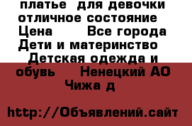  платье  для девочки отличное состояние › Цена ­ 8 - Все города Дети и материнство » Детская одежда и обувь   . Ненецкий АО,Чижа д.